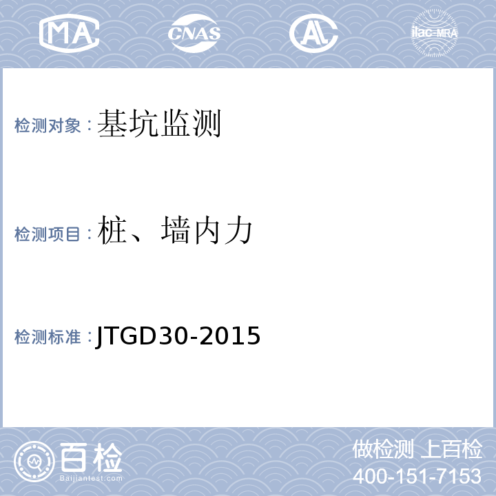 桩、墙内力 JTG D30-2015 公路路基设计规范(附条文说明)(附勘误单)