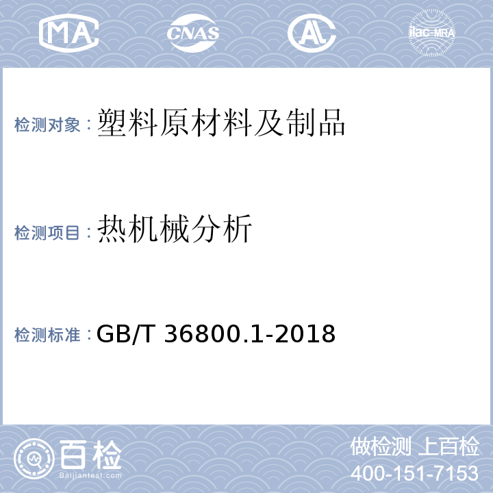 热机械分析 GB/T 36800.1-2018 塑料 热机械分析法(TMA) 第1部分：通则