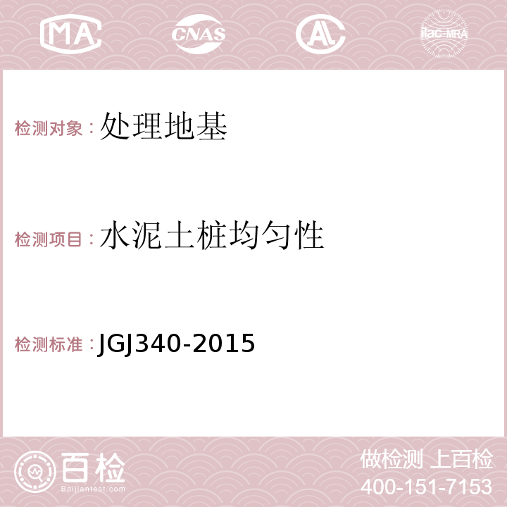 水泥土桩均匀性 建筑地基检测技术规范 JGJ340-2015