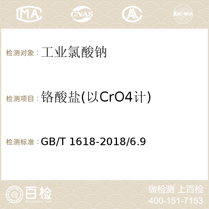 铬酸盐(以CrO4计) GB/T 1618-2018 工业氯酸钠