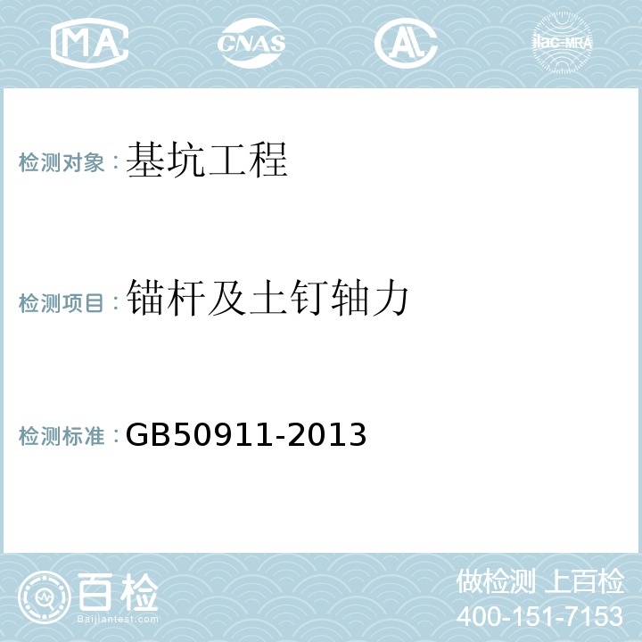 锚杆及土钉轴力 城市轨道交通工程监测技术规范 GB50911-2013