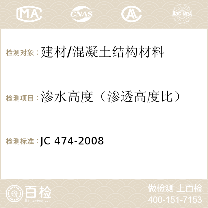 渗水高度（渗透高度比） JC/T 474-2008 【强改推】砂浆、混凝土防水剂