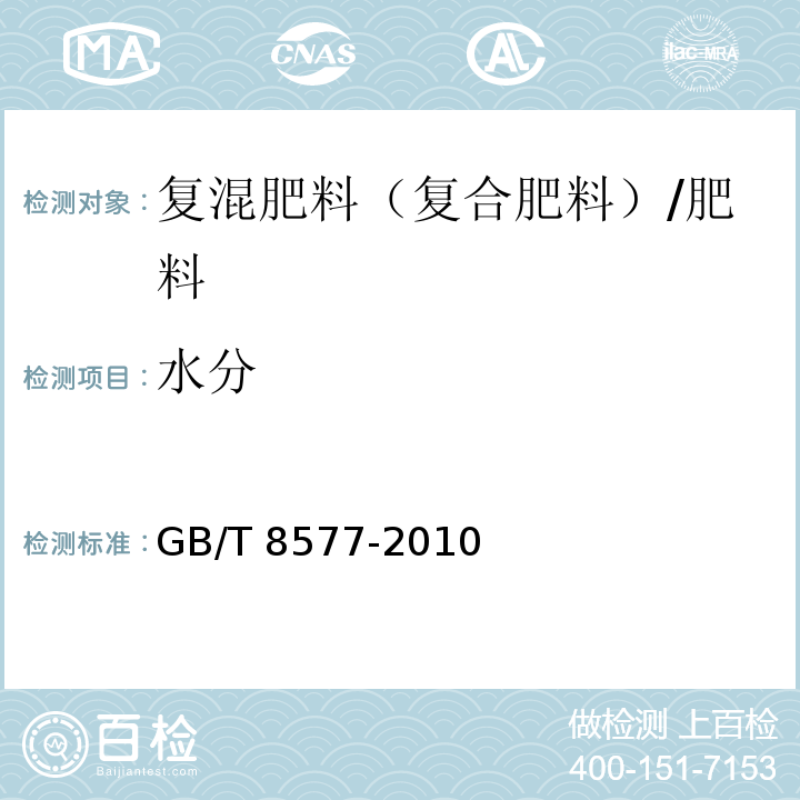 水分 复混肥料中游离水含量的测定 卡尔费休法/GB/T 8577-2010