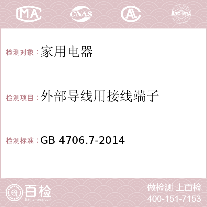 外部导线用接线端子 家用和类似用途电器的安全 真空吸尘器和吸水式清洁器的特殊要求 GB 4706.7-2014 （26）