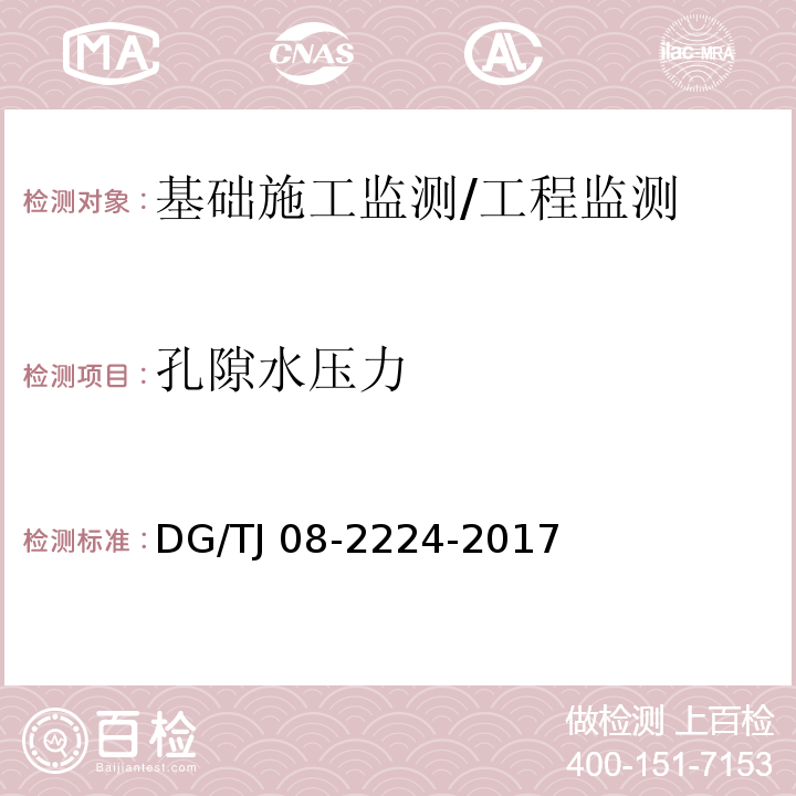 孔隙水压力 城市轨道交通工程施工监测技术规范 （10.8）/DG/TJ 08-2224-2017