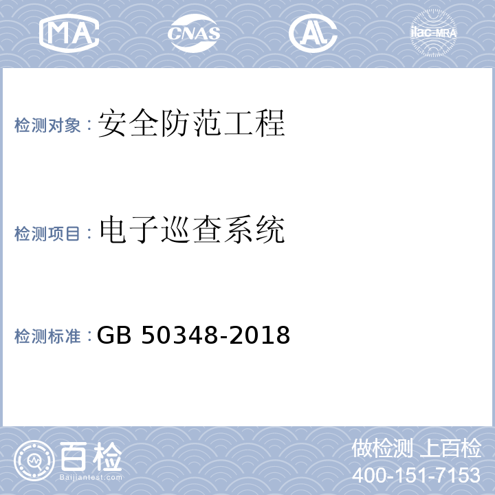 电子巡查系统 安全防范工程技术标准GB 50348-2018