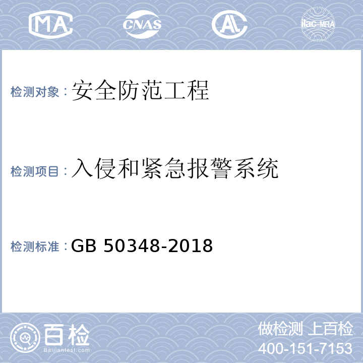 入侵和紧急报警系统 安全防范工程技术标准GB 50348-2018