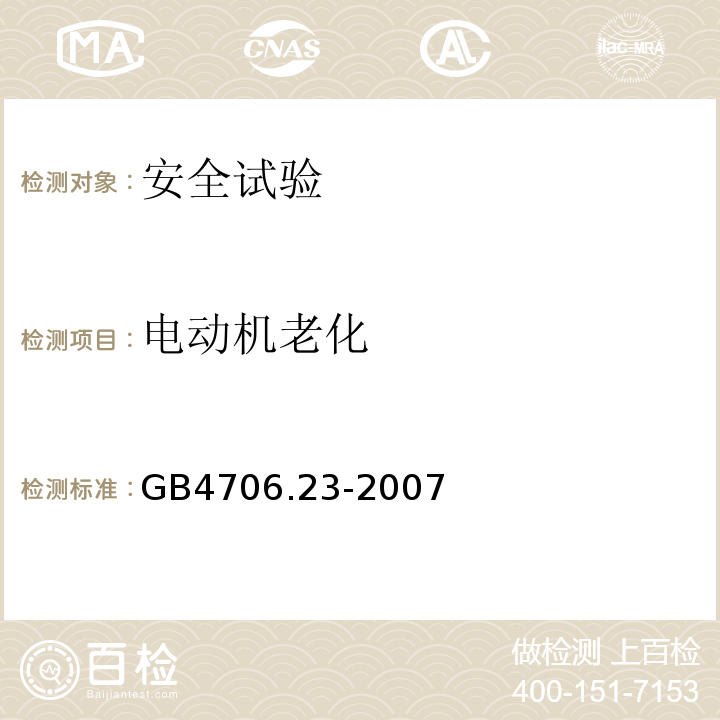 电动机老化 家用和类似用途电器的安全 室内加热器的特殊要求GB4706.23-2007