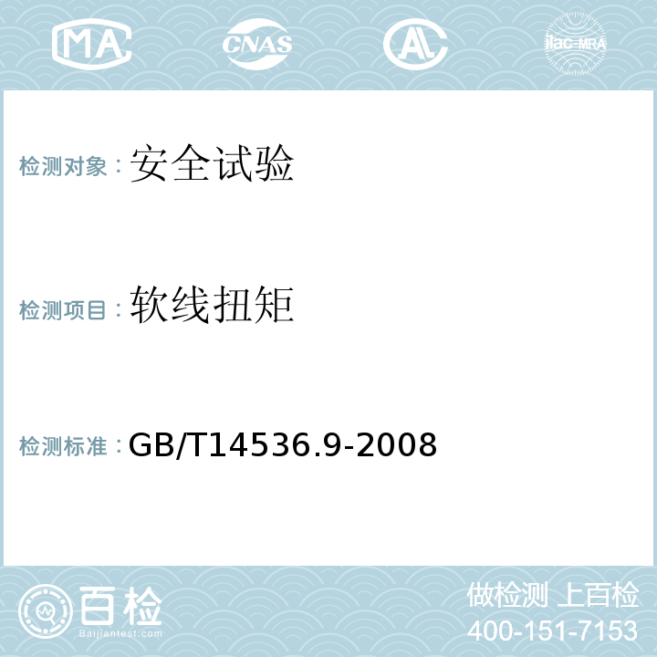 软线扭矩 GB/T 14536.9-2008 【强改推】家用和类似用途电自动控制器 电动水阀的特殊要求(包括机械要求)