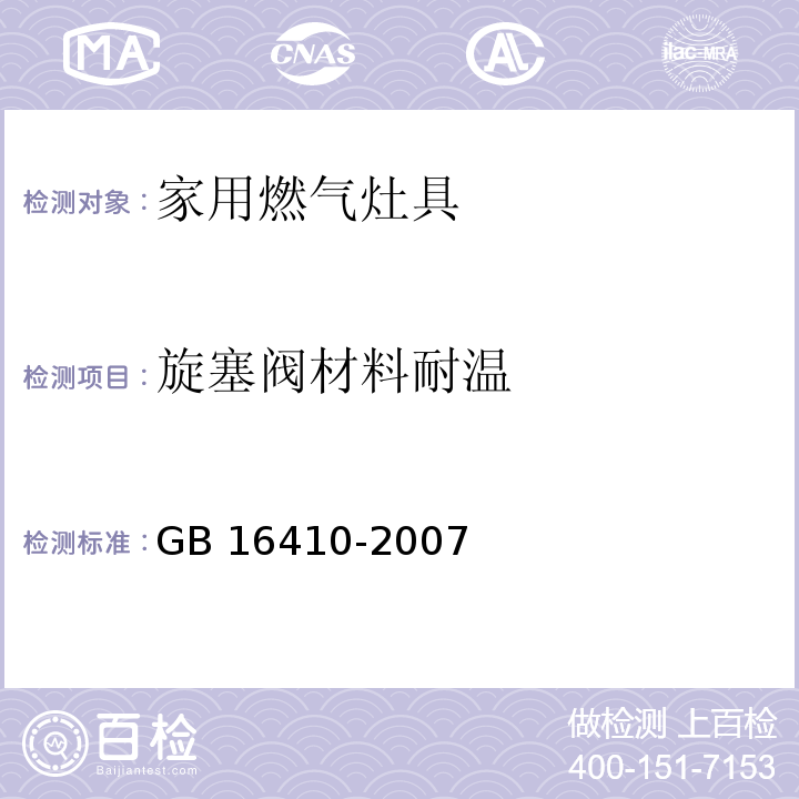 旋塞阀材料耐温 家用燃气灶具GB 16410-2007