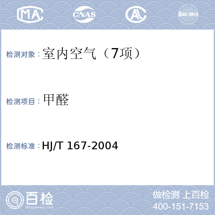 甲醛 室内环境空气质量监测技术规范(附录H.4 室内空气中甲醛的测定方法 乙酰丙酮分光光度法）HJ/T 167-2004