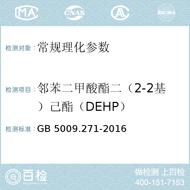 邻苯二甲酸酯二（2-2基）己酯（DEHP） 食品安全国家标准 食品中邻苯二甲酸酯的测定 GB 5009.271-2016