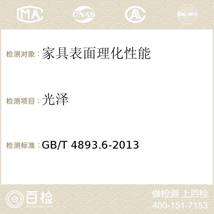 光泽 家具表面漆膜理化性能试验 第6部分光泽测定法 GB/T 4893.6-2013