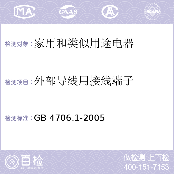 外部导线用接线端子 家用和类似用途电器的安全 第一部分：通用要求GB 4706.1-2005