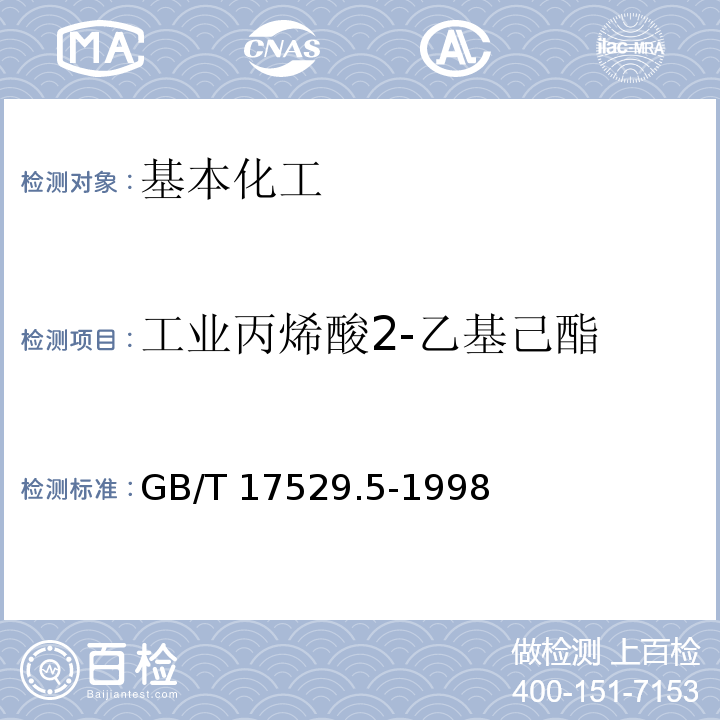 工业丙烯酸2-乙基己酯 工业丙烯酸2-乙基己酯 GB/T 17529.5-1998  