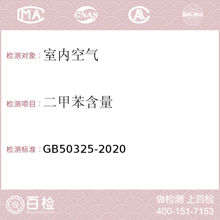 二甲苯含量 民用建筑工程室内环境污染控制标准 GB50325-2020