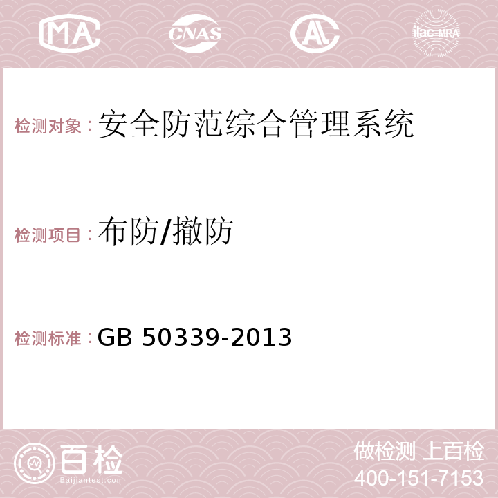 布防/撤防 智能建筑工程检测规程 CECS 182：2005第8.9.5条、 智能建筑工程质量验收规范 GB 50339-2013第19.0.5条