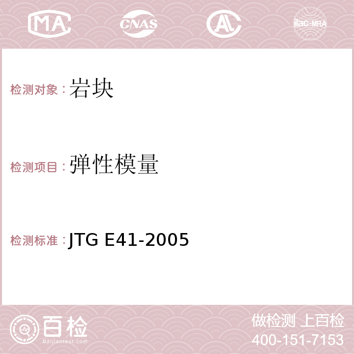 弹性模量 公路工程岩石试验规程 JTG E41-2005