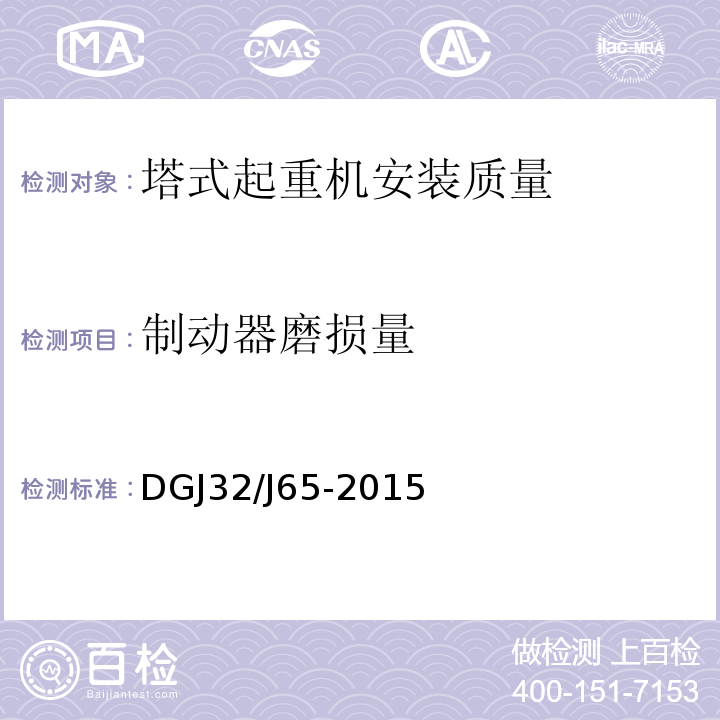 制动器磨损量 建筑工程施工机械安装质量检验规程 DGJ32/J65-2015