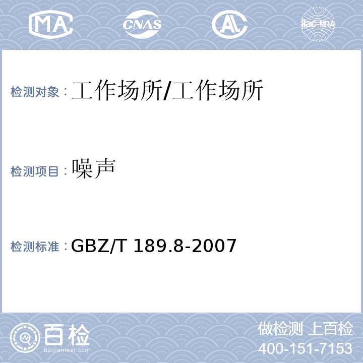 噪声 工作场所物理因素测量：第8部分：噪声/GBZ/T 189.8-2007