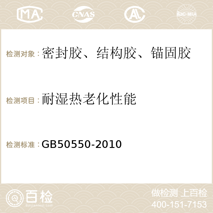 耐湿热老化性能 建筑结构加固工程施工质量验收规范 GB50550-2010