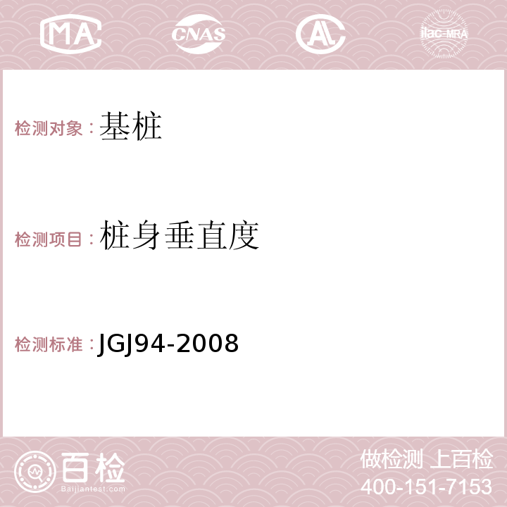 桩身垂直度 建筑桩基技术规范JGJ94-2008