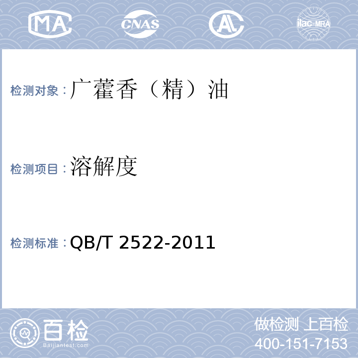 溶解度 广藿香（精）油 QB/T 2522-2011