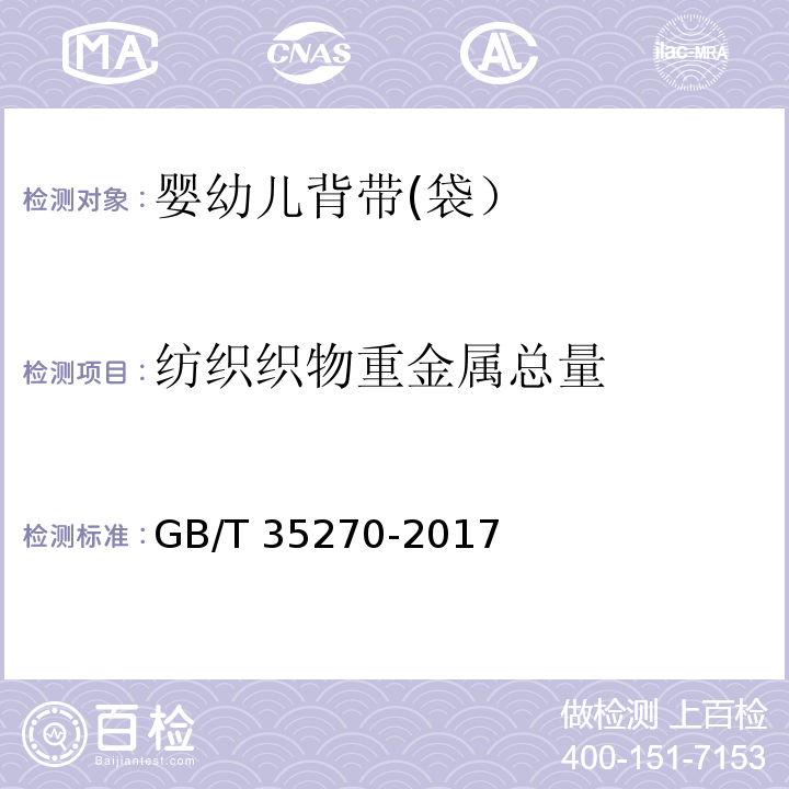 纺织织物重金属总量 婴幼儿背带(袋）GB/T 35270-2017