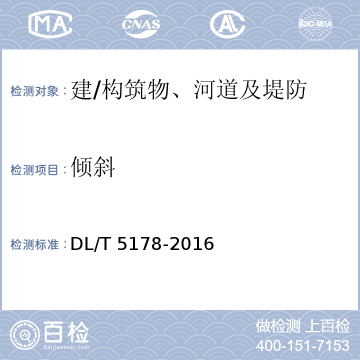 倾斜 DL/T 5178-2016 混凝土坝安全监测技术规范(附条文说明)