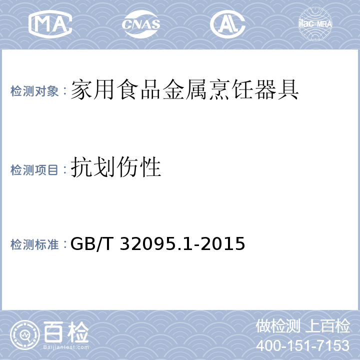 抗划伤性 家用食品金属烹饪器具不粘表面性能及测试规范 第1部分：性能GB/T 32095.1-2015