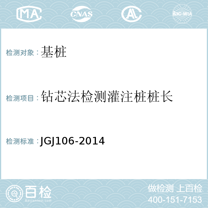 钻芯法检测灌注桩桩长 JGJ 106-2014 建筑基桩检测技术规范(附条文说明)