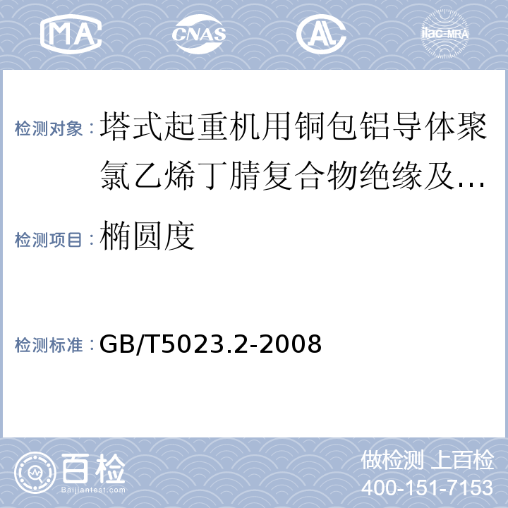 椭圆度 额定电压450/750V及以下聚氯乙烯绝缘电缆第2部分：试验方法GB/T5023.2-2008