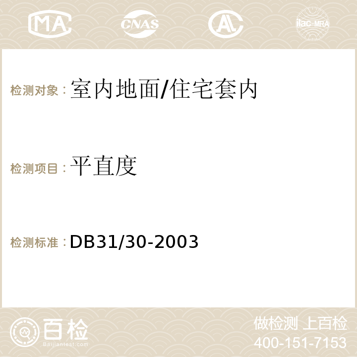 平直度 DB31 30-2003 住宅装饰装修验收标准