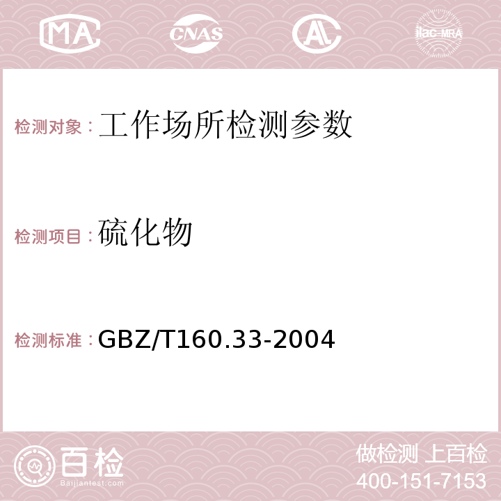 硫化物 工作场所空气有毒物质测定 GBZ/T160.33-2004