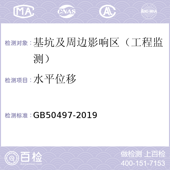 水平位移 建筑基坑工程监测技术标准 GB50497-2019