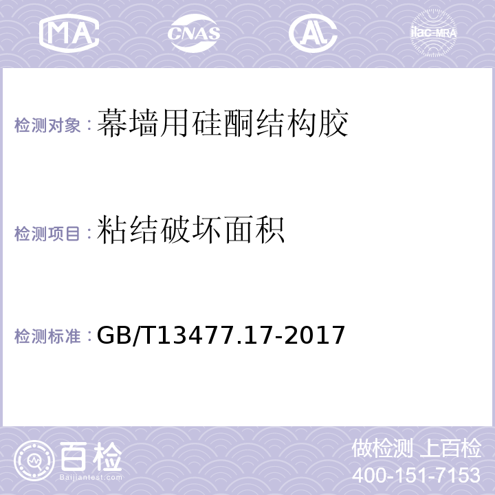 粘结破坏面积 建筑密封材料试验方法 第17部分：弹性恢复率的测定 GB/T13477.17-2017