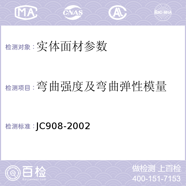 弯曲强度及弯曲弹性模量 JC 908-2002 实体面材