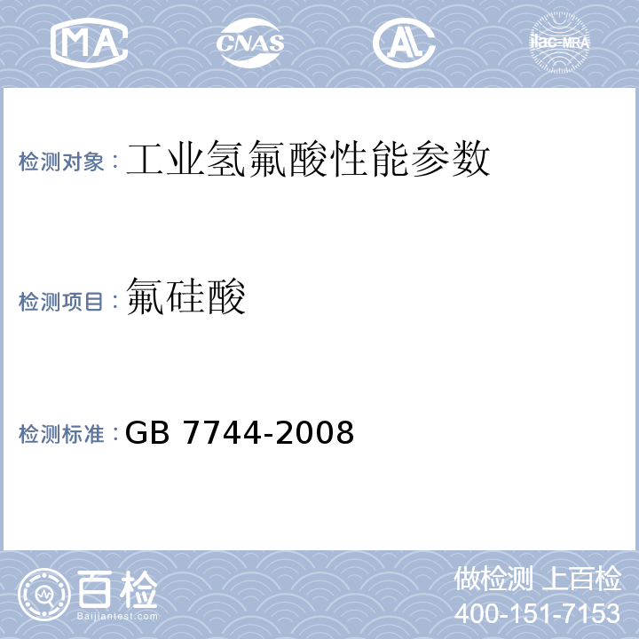 氟硅酸 工业氢氟酸 GB 7744-2008