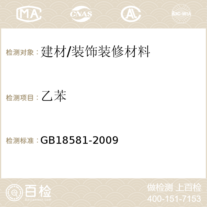 乙苯 室内装饰装修材料 溶剂型木器涂料中有害物质限量