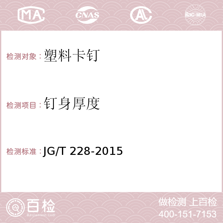 钉身厚度 建筑用混凝土复合聚苯板外墙外保温材料 JG/T 228-2015