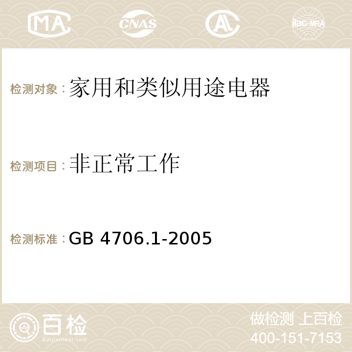 非正常工作 家用和类似用途电器的安全 第1部分：通用要求GB 4706.1-2005