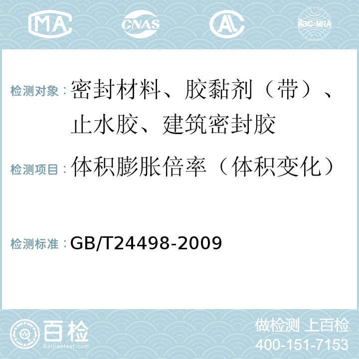 体积膨胀倍率（体积变化） 建筑门窗、幕墙用密封胶条 GB/T24498-2009