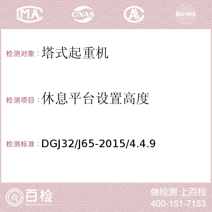 休息平台设置高度 DGJ32/J65-2015/4.4.9 建筑工程施工机械安装质量检验规程 