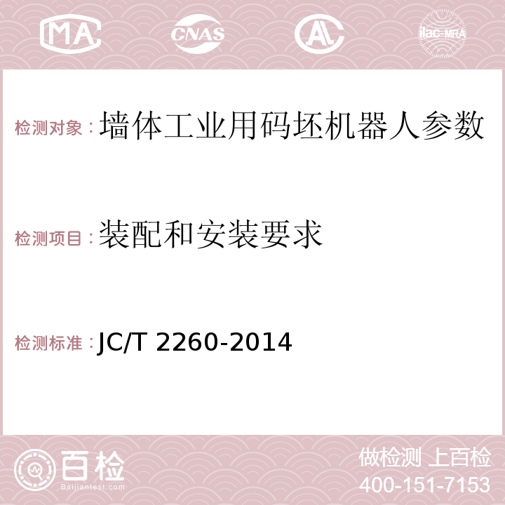 装配和安装要求 JC/T 2260-2014 墙材工业用码坯机器人