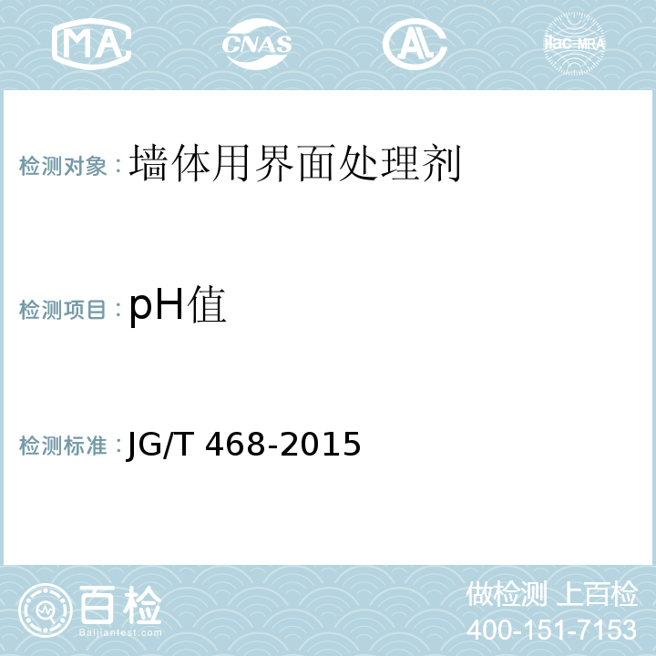 pH值 墙体用界面处理剂JG/T 468-2015