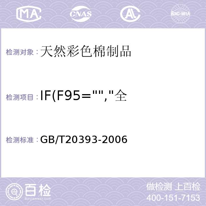 IF(F95="","全部参数","部分参数") GB/T 20393-2006 天然彩色棉制品及含天然彩色棉制品通用技术要求