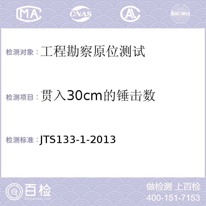 贯入30cm的锤击数 水运工程岩土勘察规范 JTS133-1-2013