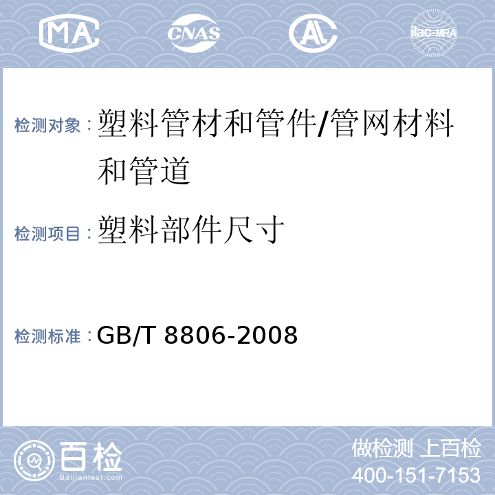 塑料部件尺寸 塑料管道系統(tǒng) 塑料部件尺寸的測(cè)定 /GB/T 8806-2008
