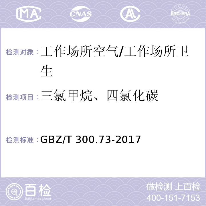 三氯甲烷、四氯化碳 工作场所空气有毒物质测定 第73部分：氯甲烷、二氯甲烷、三氯甲烷和四氯化碳/GBZ/T 300.73-2017