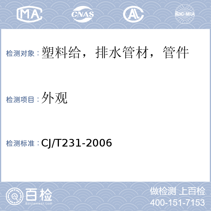 外观 排水用硬聚氯乙烯（PVC-U）玻璃微珠复合管材 CJ/T231-2006